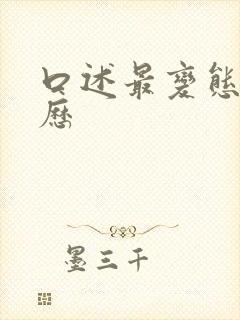 口述最变态性经历
