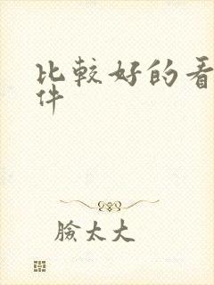 比较好的看书软件