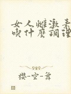 女人雌激素紊乱吃什么调理