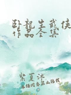 卧龙生武侠小说作品全集