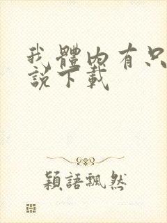 我体内有只鬼小说下载
