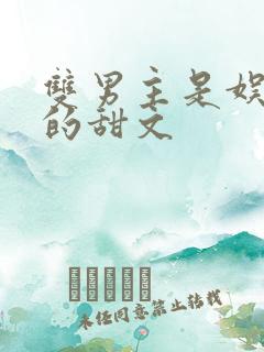 双男主是娱乐圈的甜文
