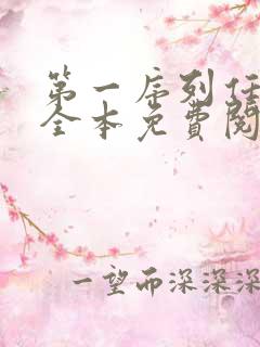 第一序列任小粟全本免费阅读