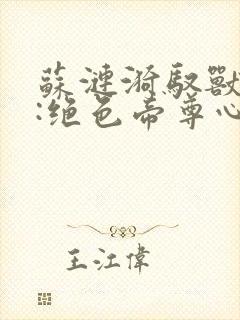 苏涟漪驭兽狂妃:绝色帝尊心尖宠