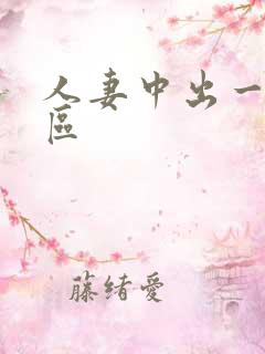 人妻中出一区二区