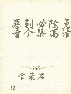 恶到必除免费观看全集高清