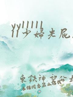 yy1111111少妇光屁股