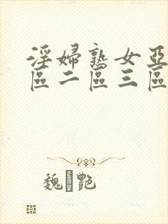 淫妇熟女亚洲一区二区三区