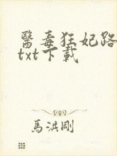 医毒狂妃路子野txt下载