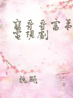 穷哥哥富弟弟 电视剧