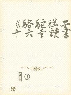 《骆驼祥子》第十六章读书笔记