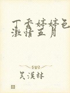 丁香婷婷色综合激情五月