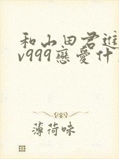 和山田君进行lv999恋爱什么时候开始动心