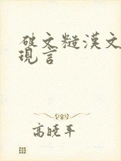 破文糙汉文男主现言