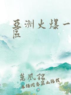 亚洲火爆一区二区