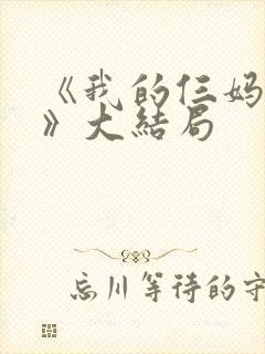 《我的仨妈俩爸》大结局