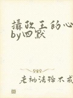 摄政王的心尖宠by四默