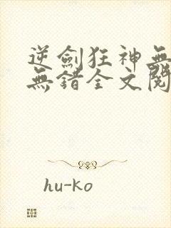 逆剑狂神无删减无错全文阅读