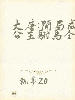 大唐:开局成了公主驸马全文免费