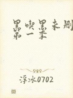 黑吃黑未删减版第一季