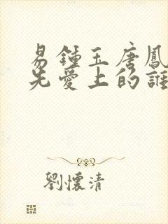 易钟玉唐凤梧谁先爱上的谁