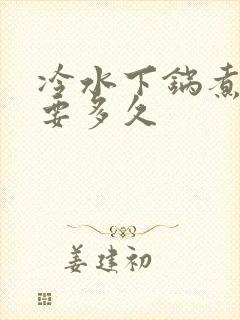 冷水下锅煮玉米要多久