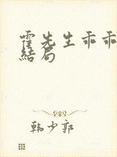 霍先生乖乖宠我结局