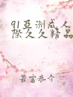91亚洲成人国际久久精品