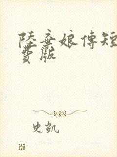 陆弃娘传短剧免费版