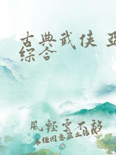 古典武侠 亚洲综合
