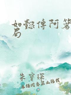 如懿传阿箬的结局