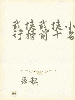 武侠武侠小说排行榜前十名