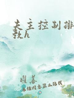 夫主控制排泄调教h