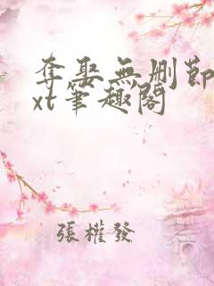 夺娶无删节版txt笔趣阁