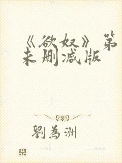 《欲奴》第二季未删减版