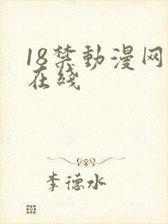 18禁动漫网站在线