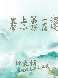 史上第一混搭有声小说在线收听