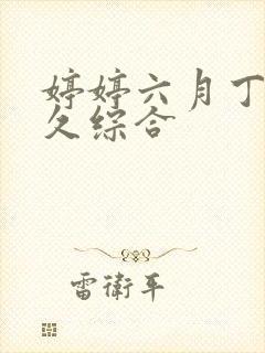 婷婷六月丁香久久综合