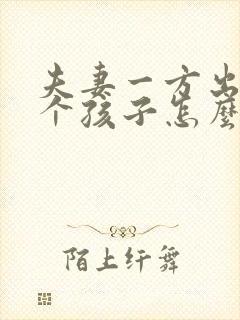 夫妻一方出轨两个孩子怎么判