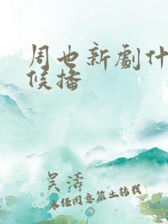周也新剧什么时候播