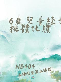 6岁儿童经常扁桃体化脓
