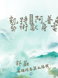 凯特·阿普顿为艺术献身电影