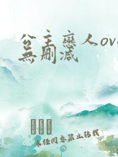 公主恋人ova无删减