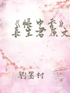 《帐中香》by长生君原文免费读书第一章 《帐中香》by长生君原文免费读书第一章