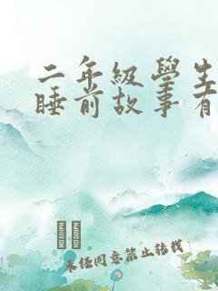 二年级学生听的睡前故事有哪些