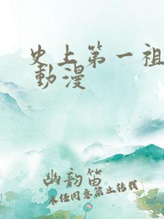 史上第一祖师爷 动漫