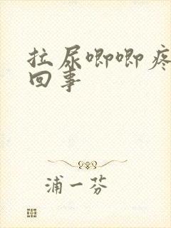 拉尿唧唧疼怎么回事