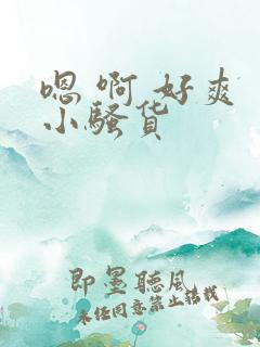 嗯 啊 好爽 小骚货