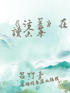《活着》在线阅读余华