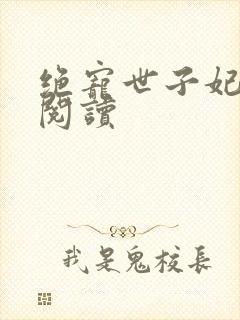 绝宠世子妃全文阅读